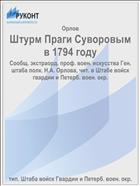 Штурм Праги Суворовым в 1794 году