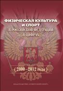 Физическая культура и спорт в Российской Федерации в цифрах (2000–2012 годы)