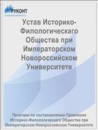 Устав Историко-Филологическаго Общества при Императорском Новороссийском Университете