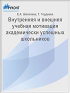 Внутренняя и внешняя учебная мотивация академически успешных школьников