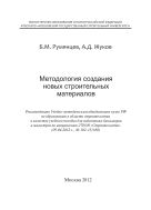 Методология создания новых строительных материалов