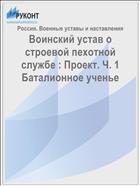 Воинский устав о строевой пехотной службе : Проект. Ч. 1 Баталионное ученье