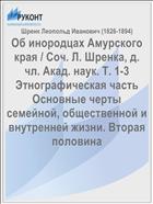 Об инородцах Амурского края / Соч. Л. Шренка, д. чл. Акад. наук. Т. 1-3 Этнографическая часть Основные черты семейной, общественной и внутренней жизни. Вторая половина