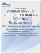 УЧЕБНАЯ (НАУЧНО-ИССЛЕДОВАТЕЛЬСКАЯ) ПРАКТИКА. Направленность «Экономика и управление»
