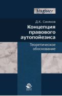 Концепция правового аутопойезиса. Теоретическое обоснование