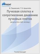 Пучковая сплотка и сопротивление движению пучковых плотов
