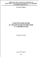 Электротехнологии и электротехнологические установки в АПК