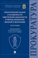 Прокурорский надзор и особенности обеспечения законности в период кризисных явлений в экономике