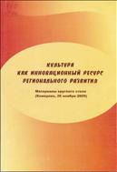 Культура как инновационный ресурс регионального развития
