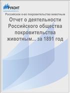 Отчет о деятельности Российского общества покровительства животным... за 1891 год