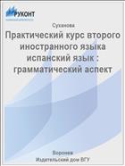 Практический курс второго иностранного языка испанский язык : грамматический аспект