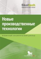 Новые производственные технологии: публичный аналитический доклад
