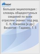 Большая энциклопедия : словарь общедоступных сведений по всем отраслям знания / под ред. С. Н. Южакова [и др.] Византия - Гадамес. Т. 5