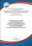 Методические указания по подготовке и выполнению выпускных квалификационных работ по специальности