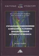 Управление изменениями компаний в условиях инновационной активности бизнеса