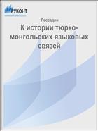 К истории тюрко-монгольских языковых связей
