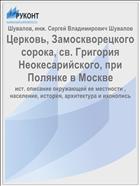 Церковь, Замоскворецкого сорока, св. Григория Неокесарийского, при Полянке в Москве