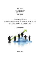 Активизация инвестиционной деятельности в сельском хозяйстве