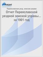 Отчет Переяславской уездной земской управы... за 1901 год