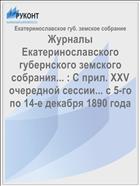 Журналы Екатеринославского губернского земского собрания... : С прил. XXV очередной сессии... с 5-го по 14-е декабря 1890 года