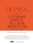 Полка. О главных книгах русской литературы : сборник статей Т. 1 