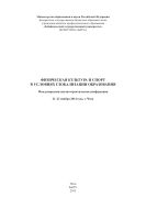 Физическая культура и спорт в условиях глобализации образования