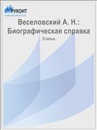 Веселовский А. Н.: Биографическая справка