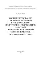 Совершенствование системы управления функциональной подготовкой спортсменов на основе причинно-следственных закономерностей (на примере лыжных гонок)