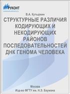 СТРУКТУРНЫЕ РАЗЛИЧИЯ КОДИРУЮЩИХ И НЕКОДИРУЮЩИХ РАЙОНОВ ПОСЛЕДОВАТЕЛЬНОСТЕЙ ДНК ГЕНОМА ЧЕЛОВЕКА