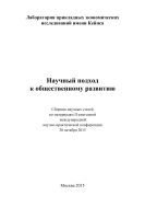 Научный подход к общественному развитию 