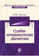 Судебно-почерковедческая диагностика