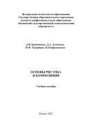 Основы рисунка и композиции