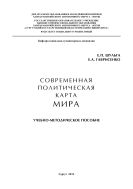 Современная политическая карта мира