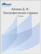 Айзман Д. Я.: биографическая справка