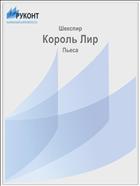 Король Лир