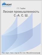 Лесная промышленность С.-А. С. Ш.