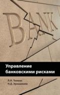 Управление банковскими рисками