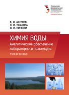 Химия воды: Аналитическое обеспечение лабораторного практикума