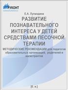 РАЗВИТИЕ ПОЗНАВАТЕЛЬНОГО ИНТЕРЕСА У ДЕТЕЙ СРЕДСТВАМИ ПЕСОЧНОЙ ТЕРАПИИ
