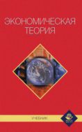 Экономическая теория