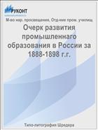 Очерк развития промышленнаго образования в России за 1888-1898 г.г.