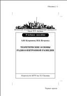Теоретические основы радиоэлектронной разведки