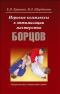 Игровые комплексы в оптимизации мастерства борцов (для СПО)