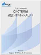СИСТЕМЫ ИДЕНТИФИКАЦИИ