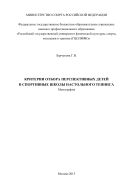 Критерии отбора перспективных детей в спортивные школы настольного тенниса 