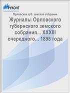 Журналы Орловского губернского земского собрания... XXXIII очередного... 1898 года