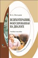 Психотерапия, фокусированная на диалоге 