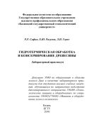 Гидротермическая обработка и консервирование древесины. Лабораторный практикум