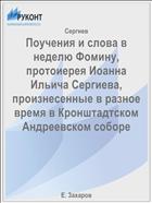 Поучения и слова в неделю Фомину, протоиерея Иоанна Ильича Сергиева, произнесенные в разное время в Кронштадтском Андреевском соборе