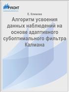 Алгоритм усвоения данных наблюдений на основе адаптивного субоптимального фильтра Калмана